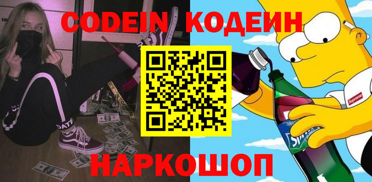 Кодеиновый сироп Lean Purple Drank  Вход с VPN  Каменск-Шахтинский  Кодеиновый сироп Lean напиток Lean (лин) 